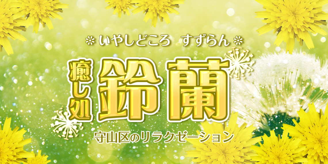 癒し処 鈴蘭~すずらん