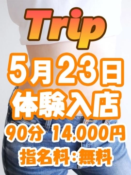 体験入店0523|成田メンズエステ トリップ