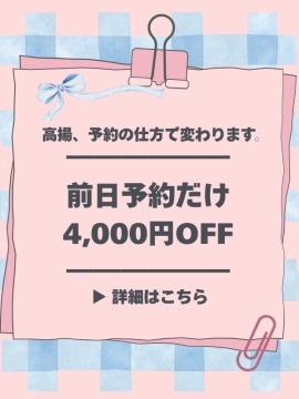 【前日予約だけ、なぜか4,000円安い理由】