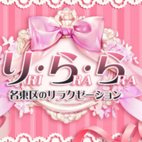 り・ら・ら