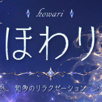 ほわり