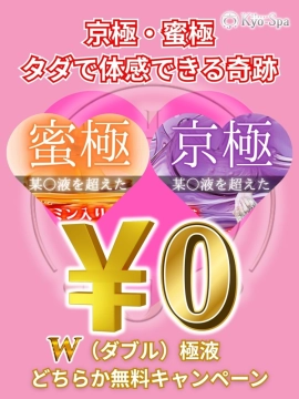 京極・蜜極無料！
