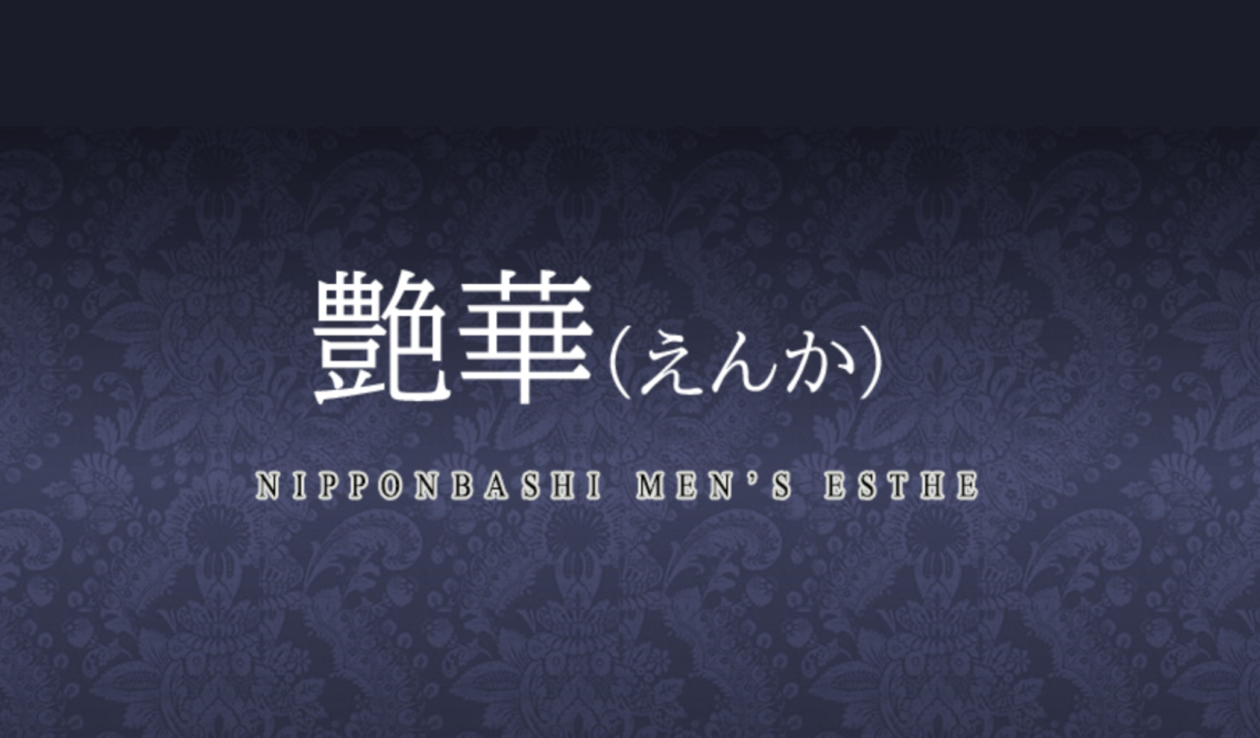 大阪日本橋メンズエステ 艶華(えんか)
