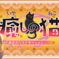 癒しの猫