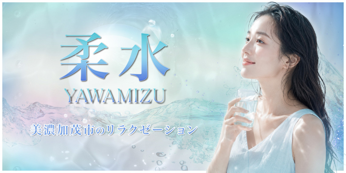 柔水-YAWAMIZU