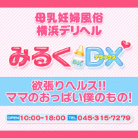 みるくDX