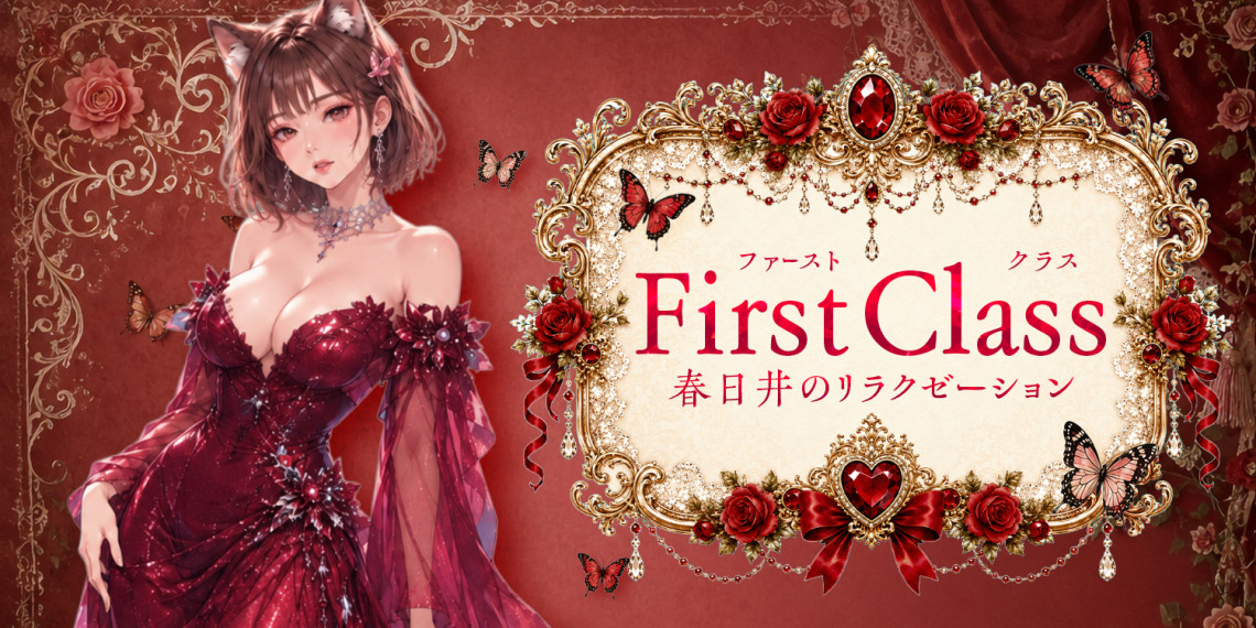 First Class~ファーストクラス