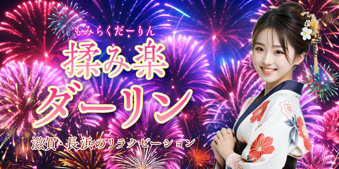 揉み楽ダーリン
