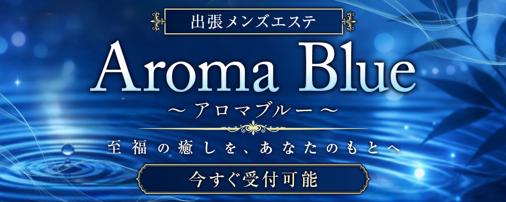 AromaBlue(アロマブルー)
