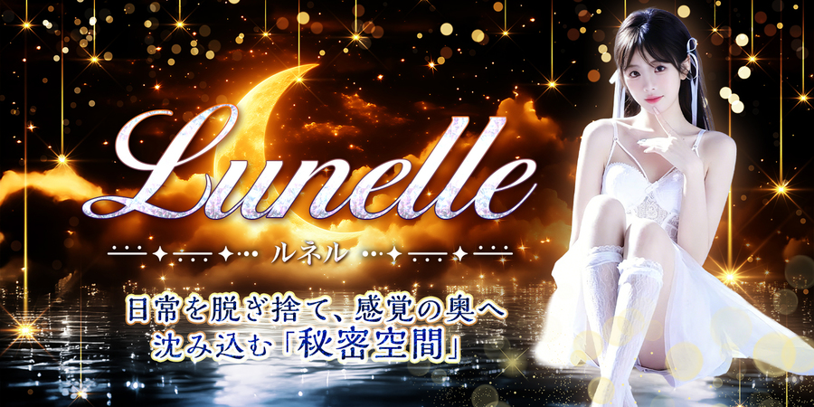 Lunelle~ルネル