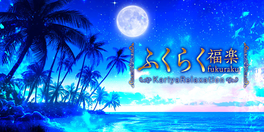 ふくらく～福楽