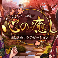 心の癒し