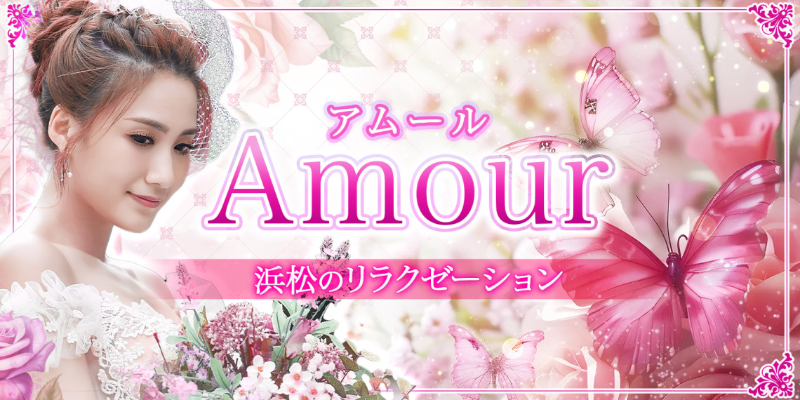 Amour~アムール