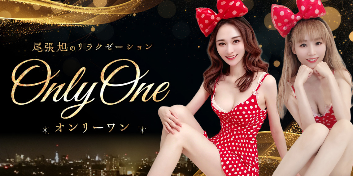 OnlyOne~オンリーワン