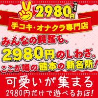 熊本2980円