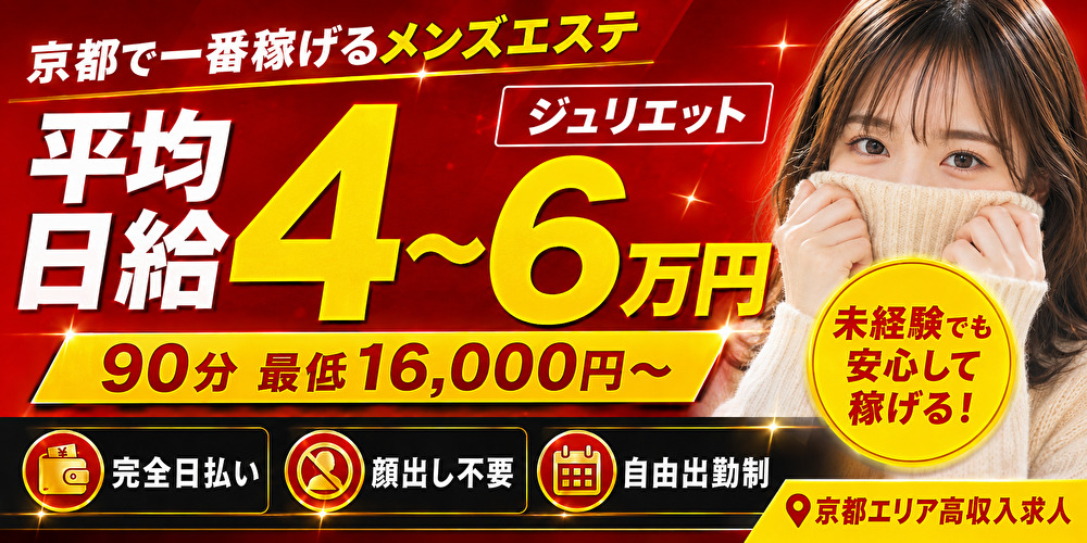 求人|京都メンズエステ ジュリエット