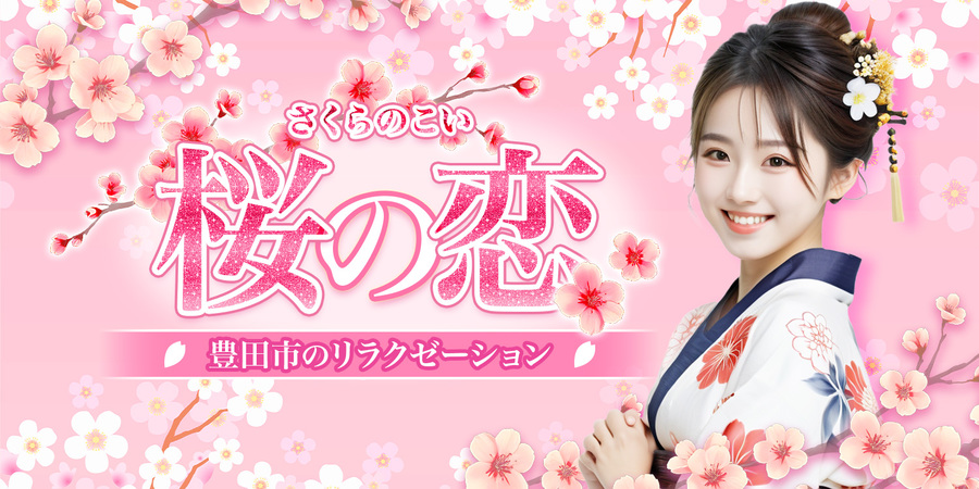 桜の恋