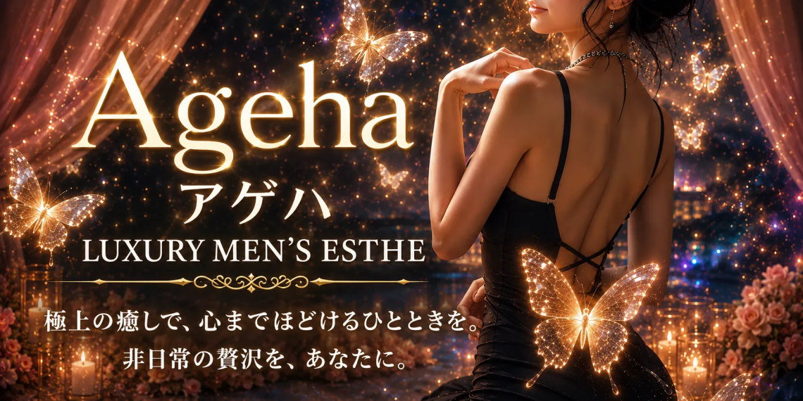 Ageha(アゲハ)