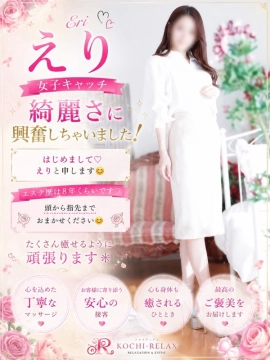 えり (Eri)