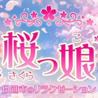 桜っ娘