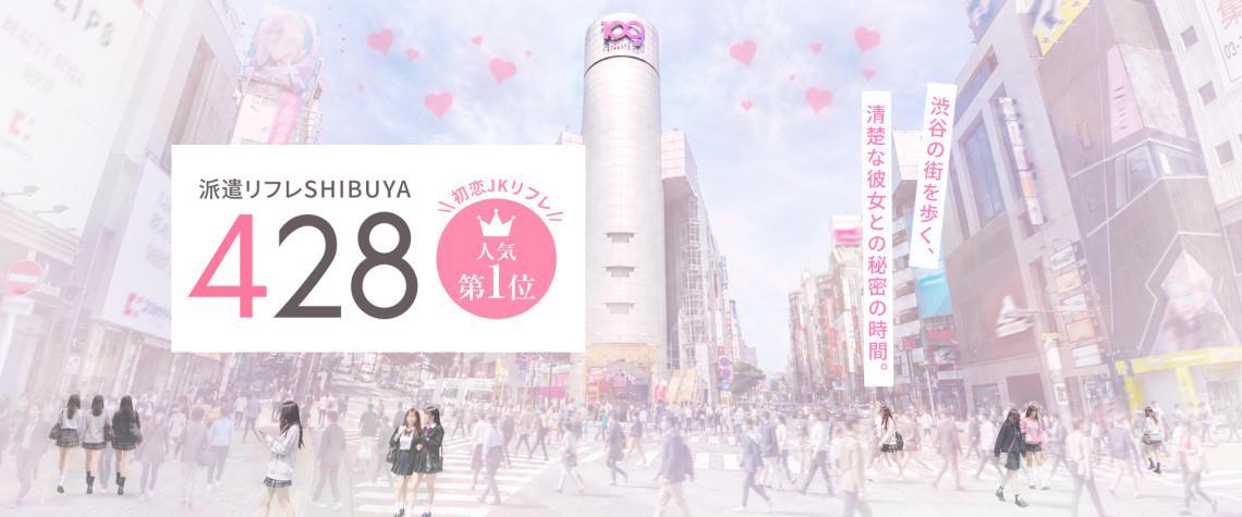 派遣リフレ 渋谷428