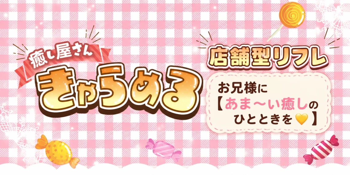癒し屋さん きゃらめる