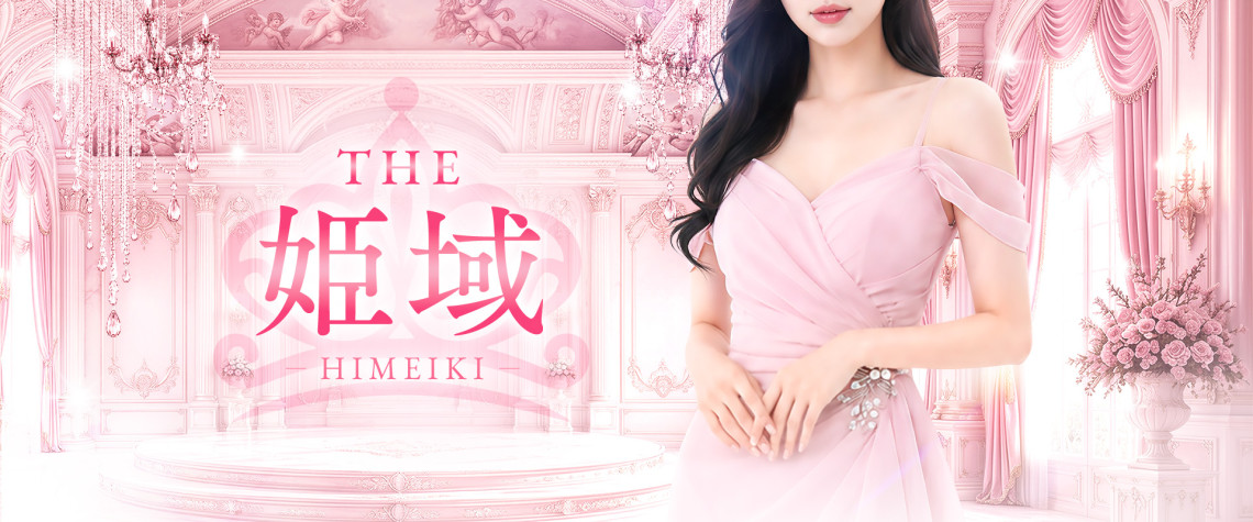 春日井メンズエステ THE姫域〜HIMEIKI〜