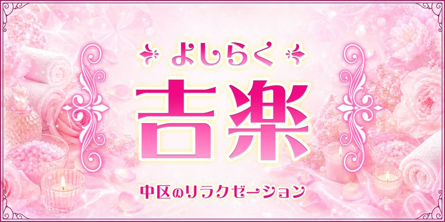 吉楽