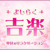 吉楽