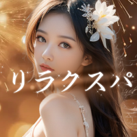 リラクスパ