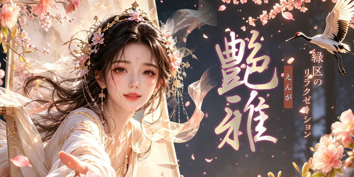 艶雅~えんが