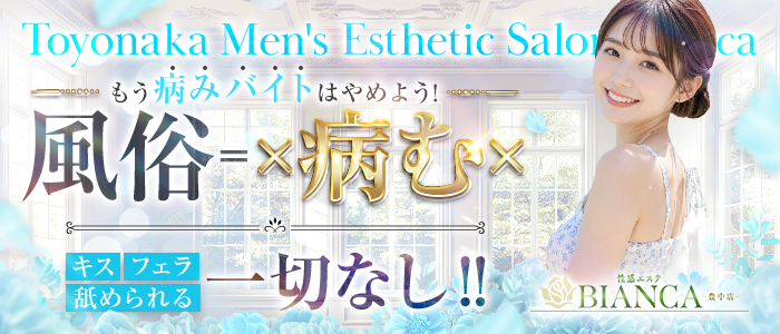 求人｜性感エステBianca豊中店