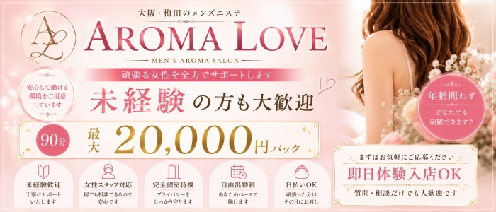 求人｜Aroma Love～アロマラブ～ 梅田