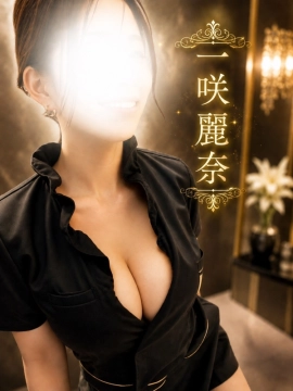 一咲　麗奈｜高級メンズサロン　オリエンタルスパ