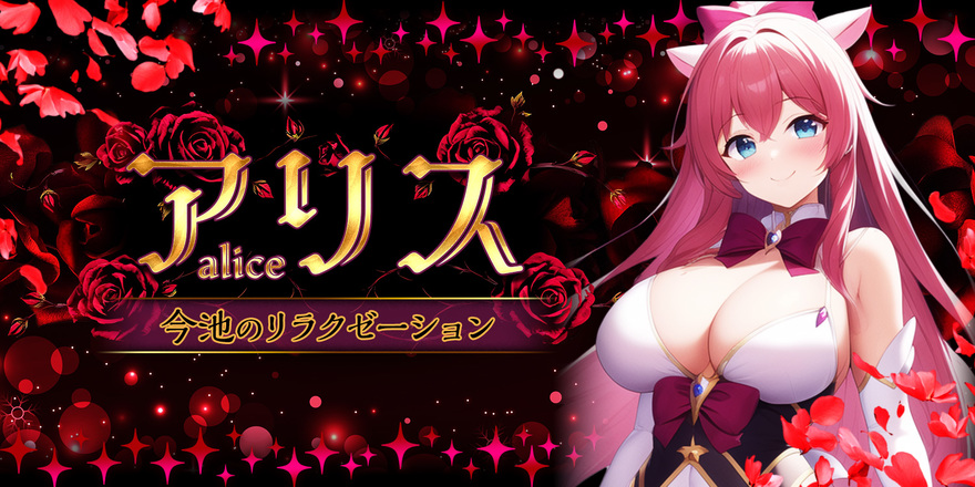 アリス