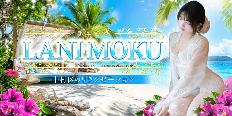 LANI  MOKU〜ラニモク