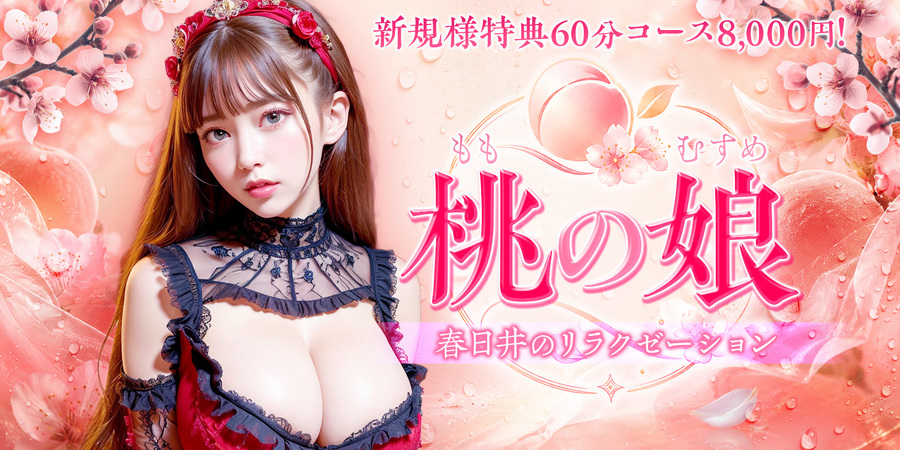桃の娘