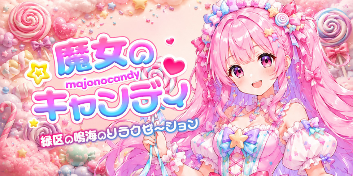 魔女のキャンディ