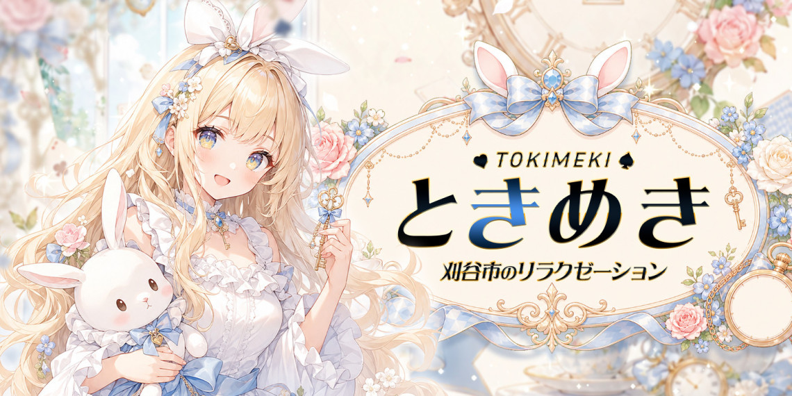 ときめき