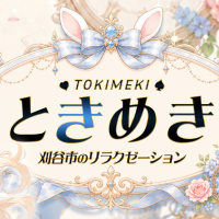 ときめき