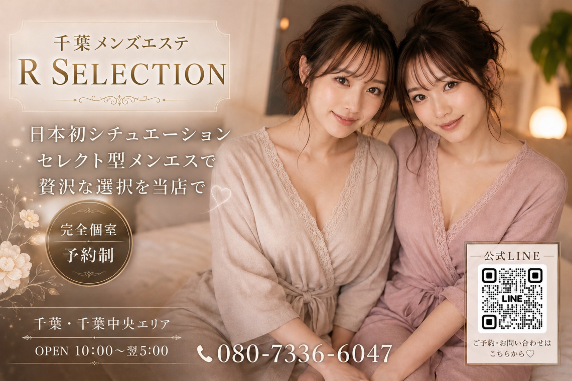 R SELECTION ～Richな選択を～