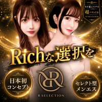 R SELECTION ～Richな選択を～