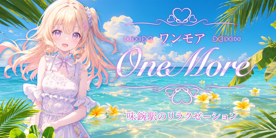 OneMore~ワンモア