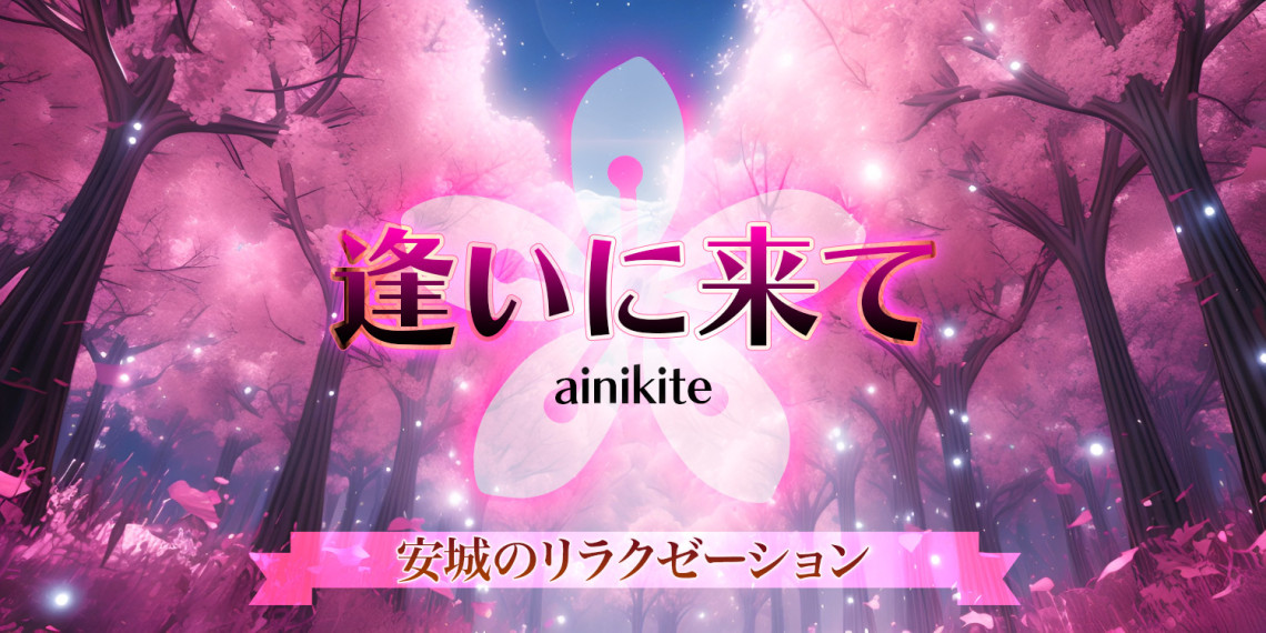 逢いに来て