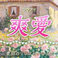爽愛~ソウアイ
