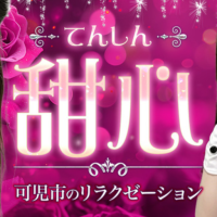 甜心~てんしん