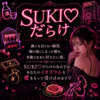 SUKI♡だらけ（すきだらけ）