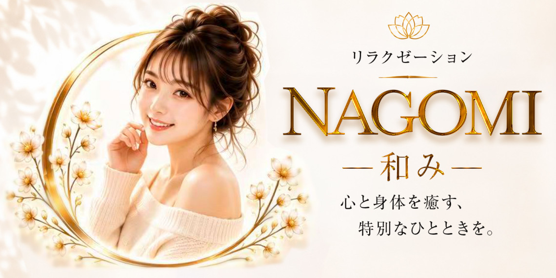 NagoMi~和み
