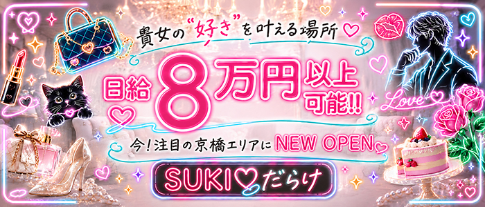 求人|SUKI♡だらけ(すきだらけ)