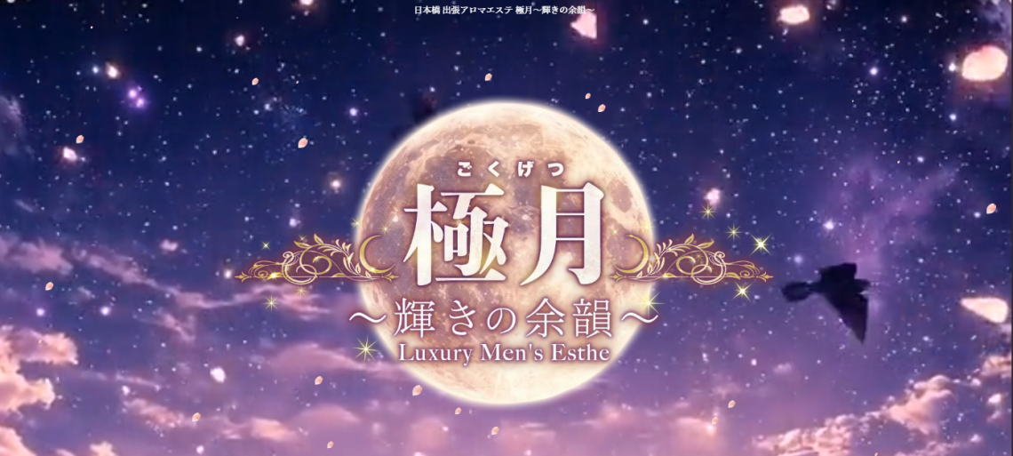極月~輝きの余韻~